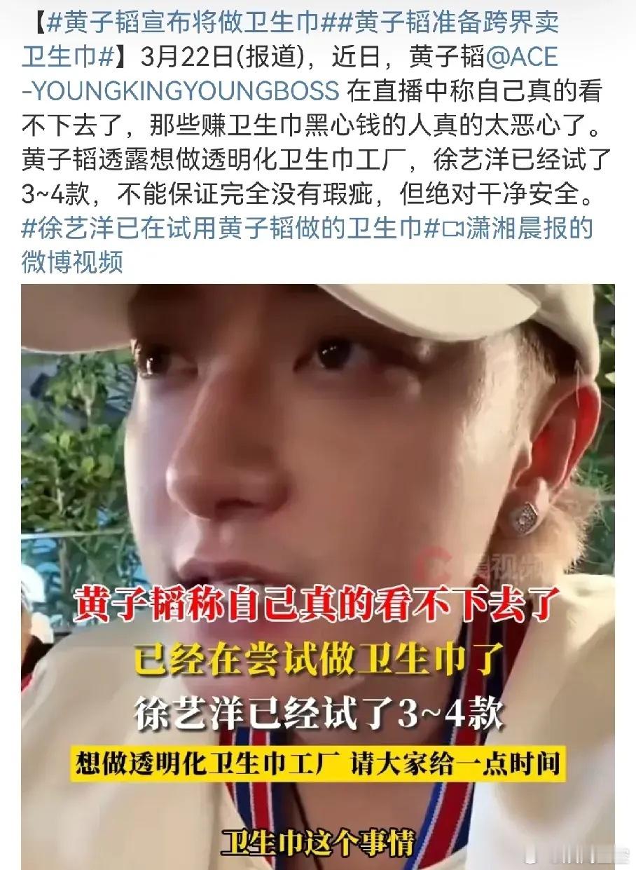雷军还没开始，黄子韬已经在尝试了。卫生巾出问题，黄子韬都看不下去了，已经再尝试做