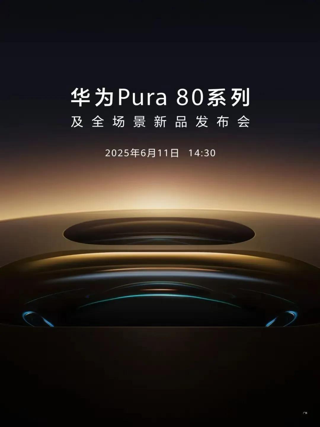 华为Pura 80系列即将与大家见面！6月11日14:30
