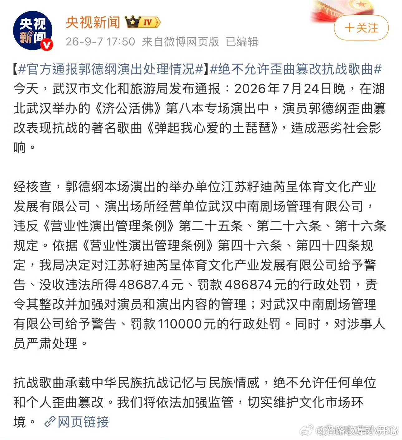 郭德纲事件处罚通报相声一场才挣不到五万！！并且还有郭德纲出场[傻眼][傻眼] ​