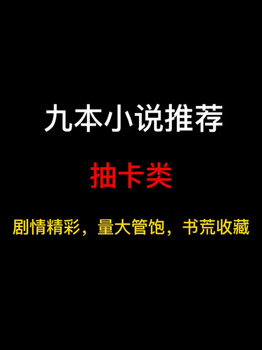 九本抽卡类小说推荐，少年，我看这套库洛牌就很适合你，一起变身魔法少女吧……