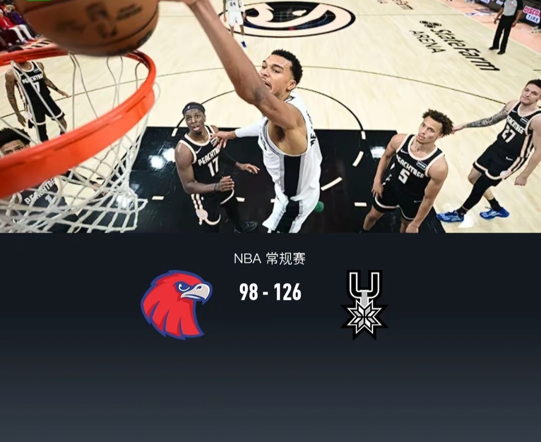 马刺126-98大胜老鹰，文班亚马21分钟26+12，沃克23分马刺老鹰 北京时