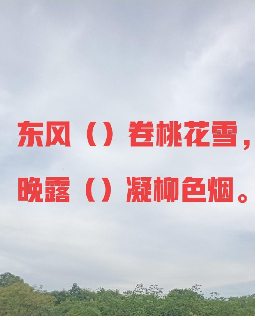 古诗词填词，看谁填的最快又有意境。

填词挑战！等你来挑战！
     
   