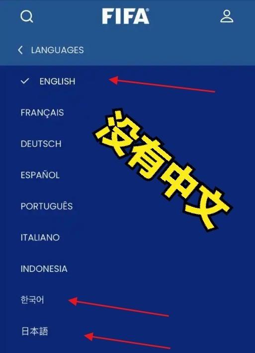 8种语言！唯独没有中文！5月10日国际足联官网突然更新，一个细节让所有中国人瞬间