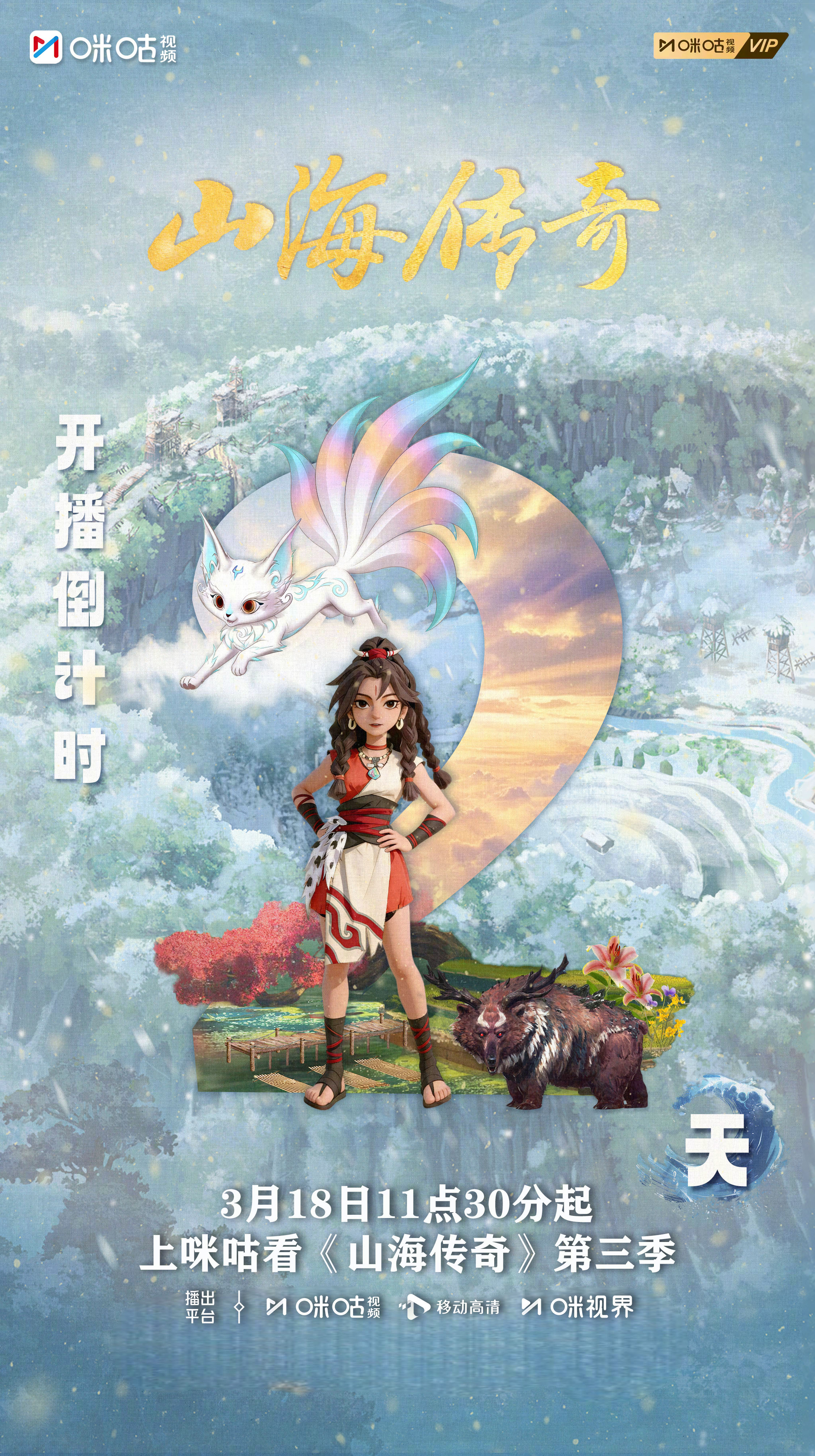 #上咪咕看山海传奇##山海之约传奇再起#路途，因指引而明亮。禹的身旁，是赠图引路