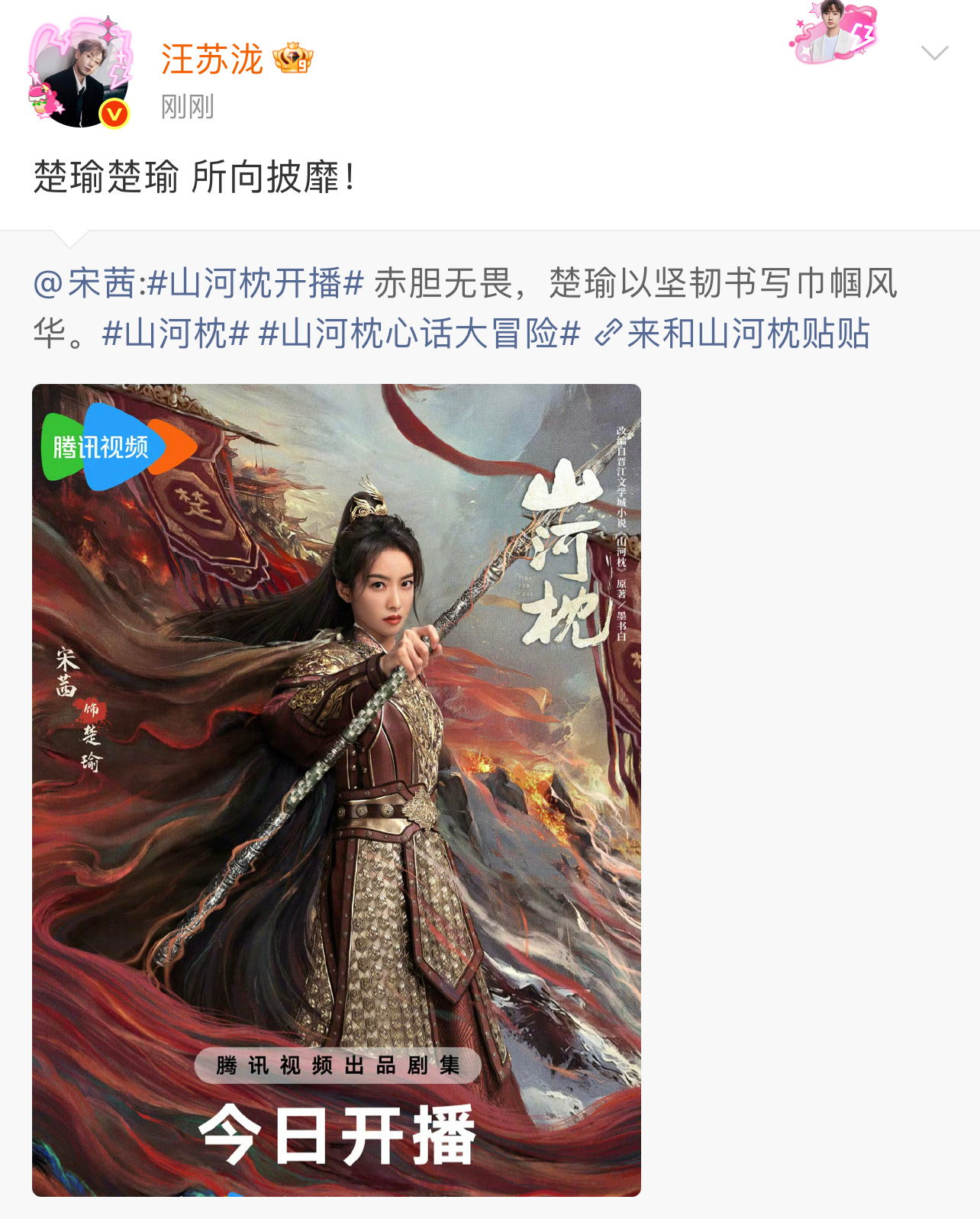 汪苏泷说楚瑜楚瑜所向披靡汪苏泷说楚瑜所向披靡 汪苏泷转发微博为宋茜新剧《山河枕》