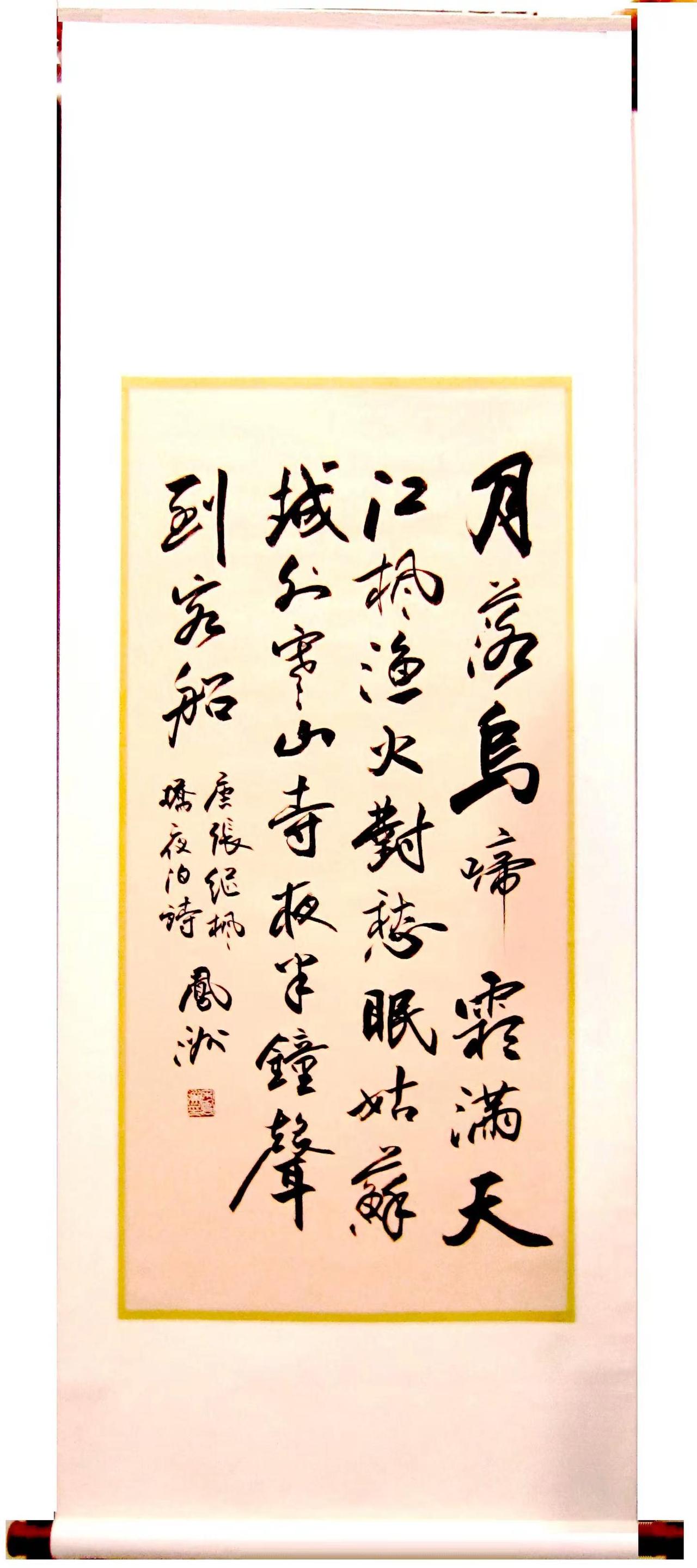 两张中堂（已裱）。宋凤洲书法作品：书唐代.张继《枫桥夜泊》诗（三尺行书中堂）；自