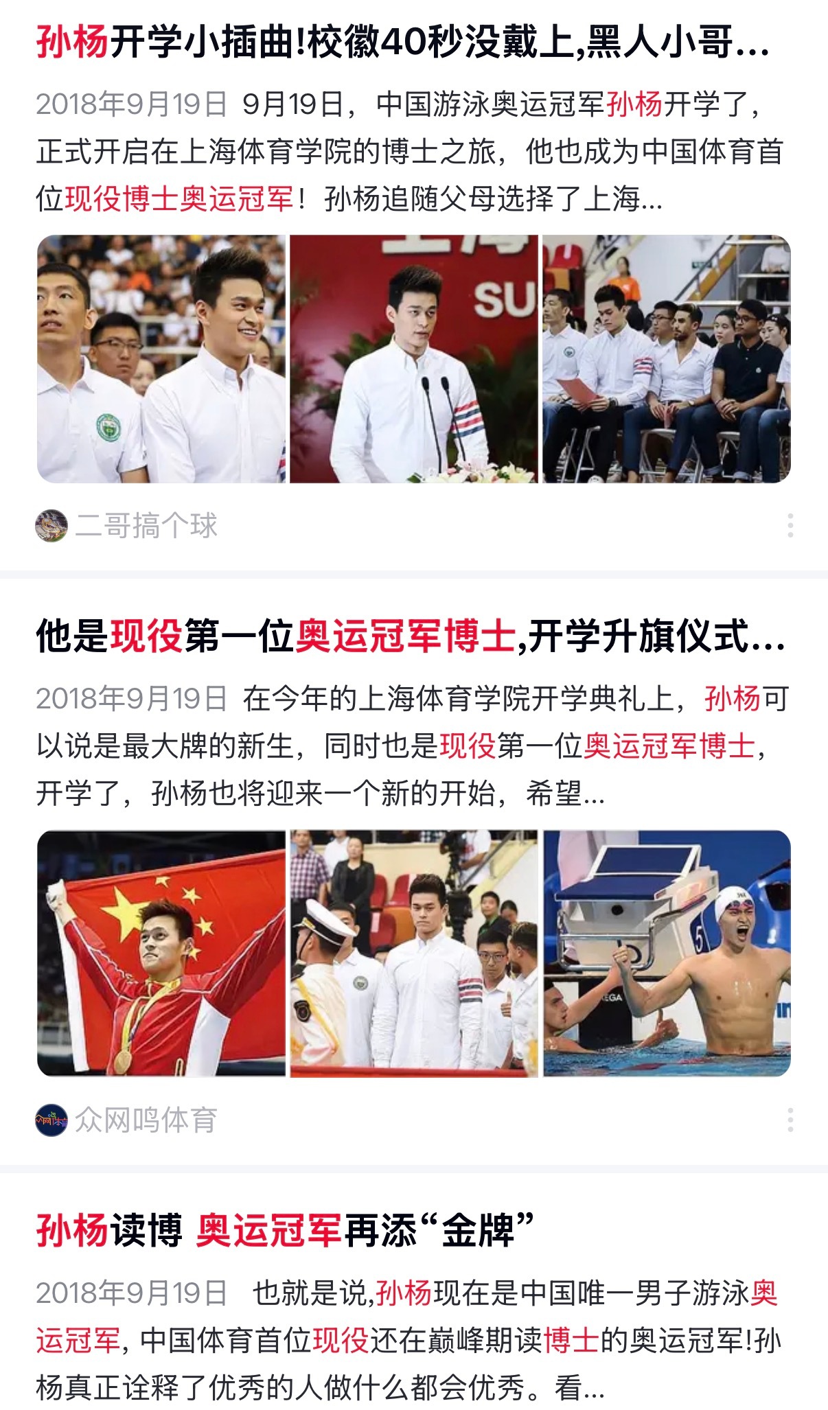 孙杨博士入学资格受质疑孙杨当年入学的时候还营销过自己是现役首位博士奥运冠军，面试