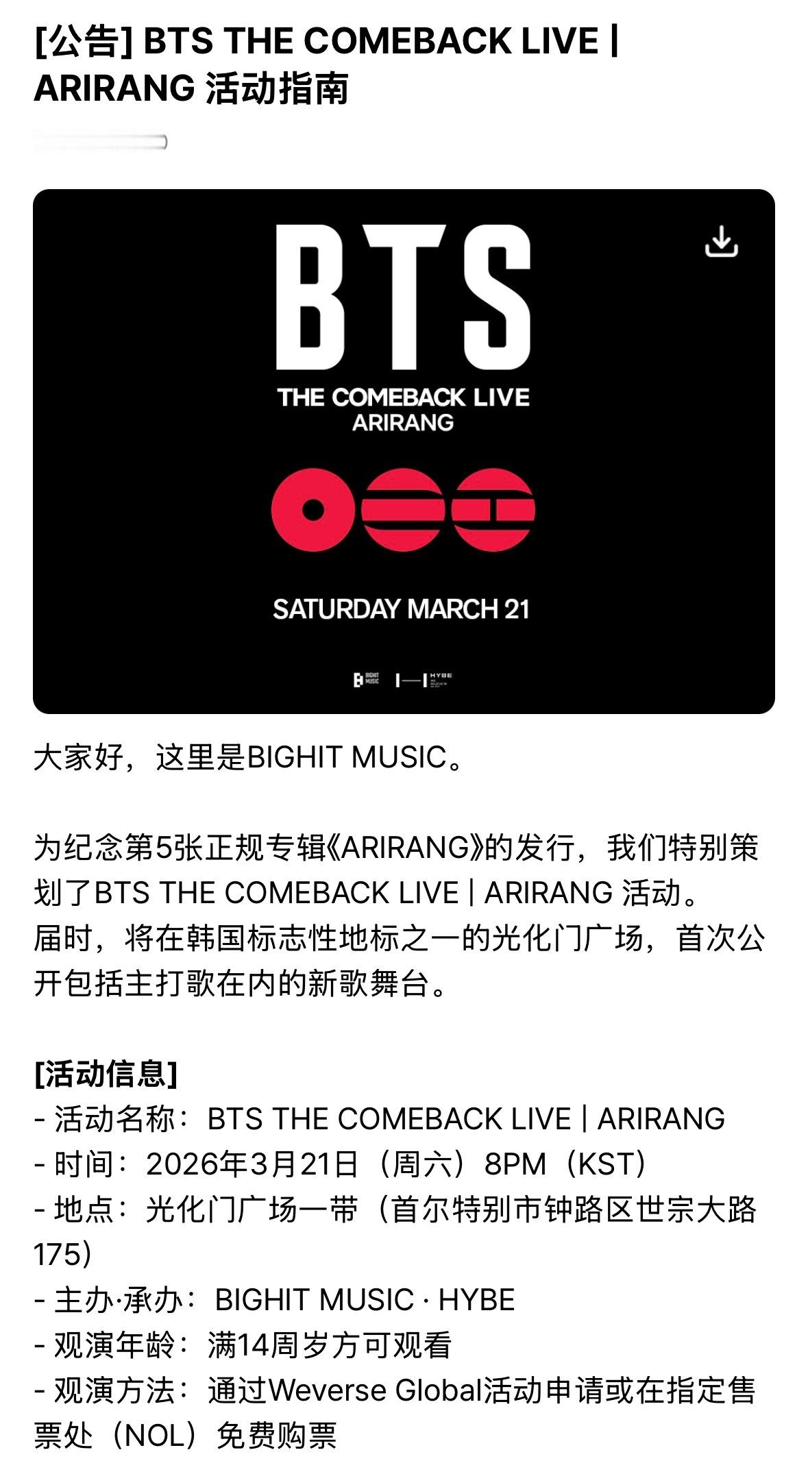 BTS《ARIRANG》将于3月21日于光化门举办回归LIVE演出，全席免费🆓