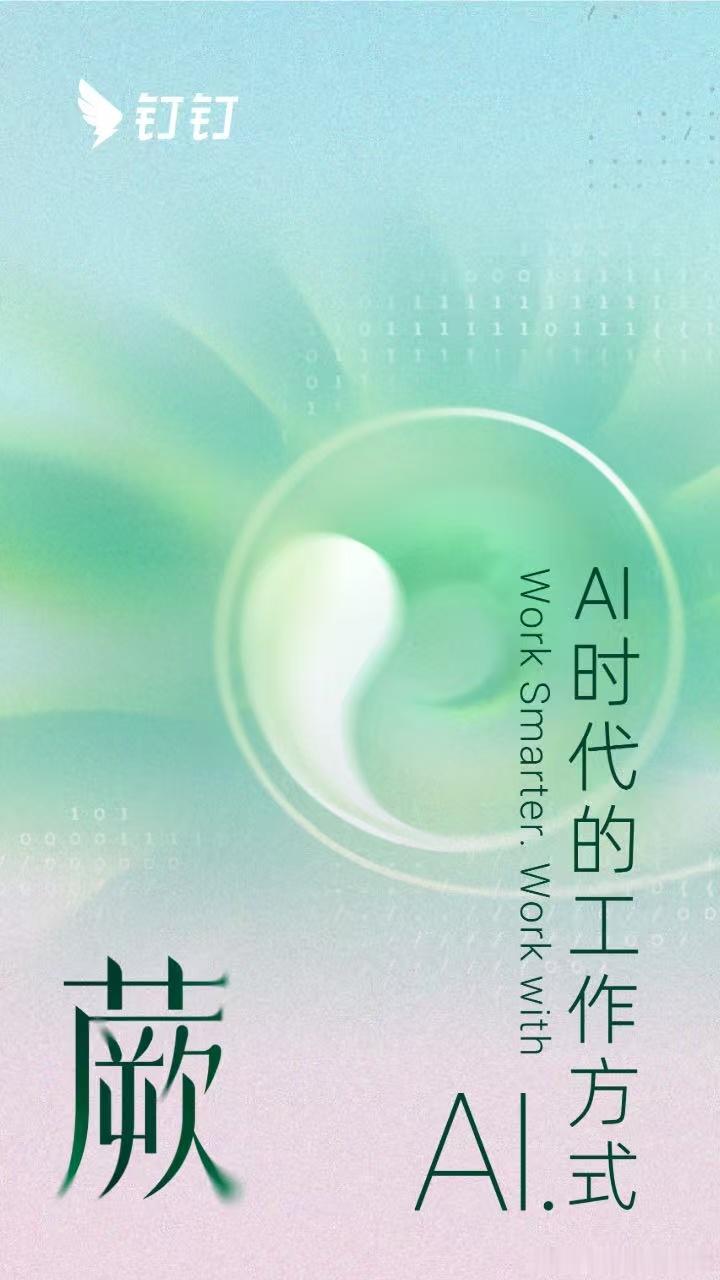 AI钉钉登陆鸿蒙系统 钉钉召开十周年新品发布会发布全新版本8.0了，不仅视觉焕新