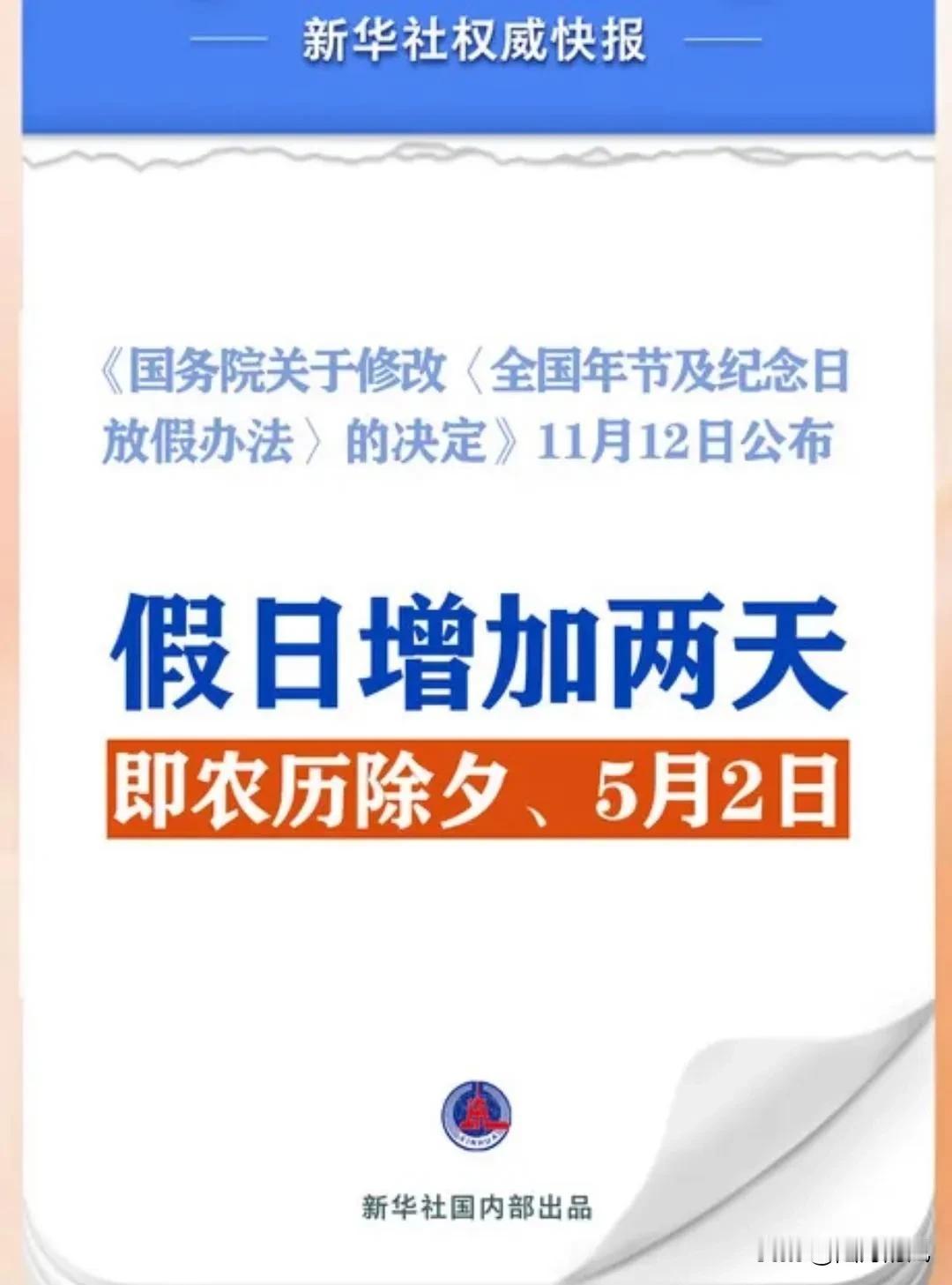 终于，顺应广大民众的热切期盼，国家新增了两项法定节假日，此举意味着未来的调休天数