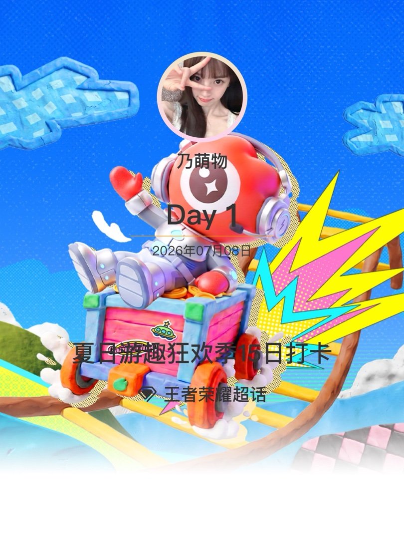 王者荣耀夏日游趣狂欢季15日打卡夏日游趣狂欢季 Day1 