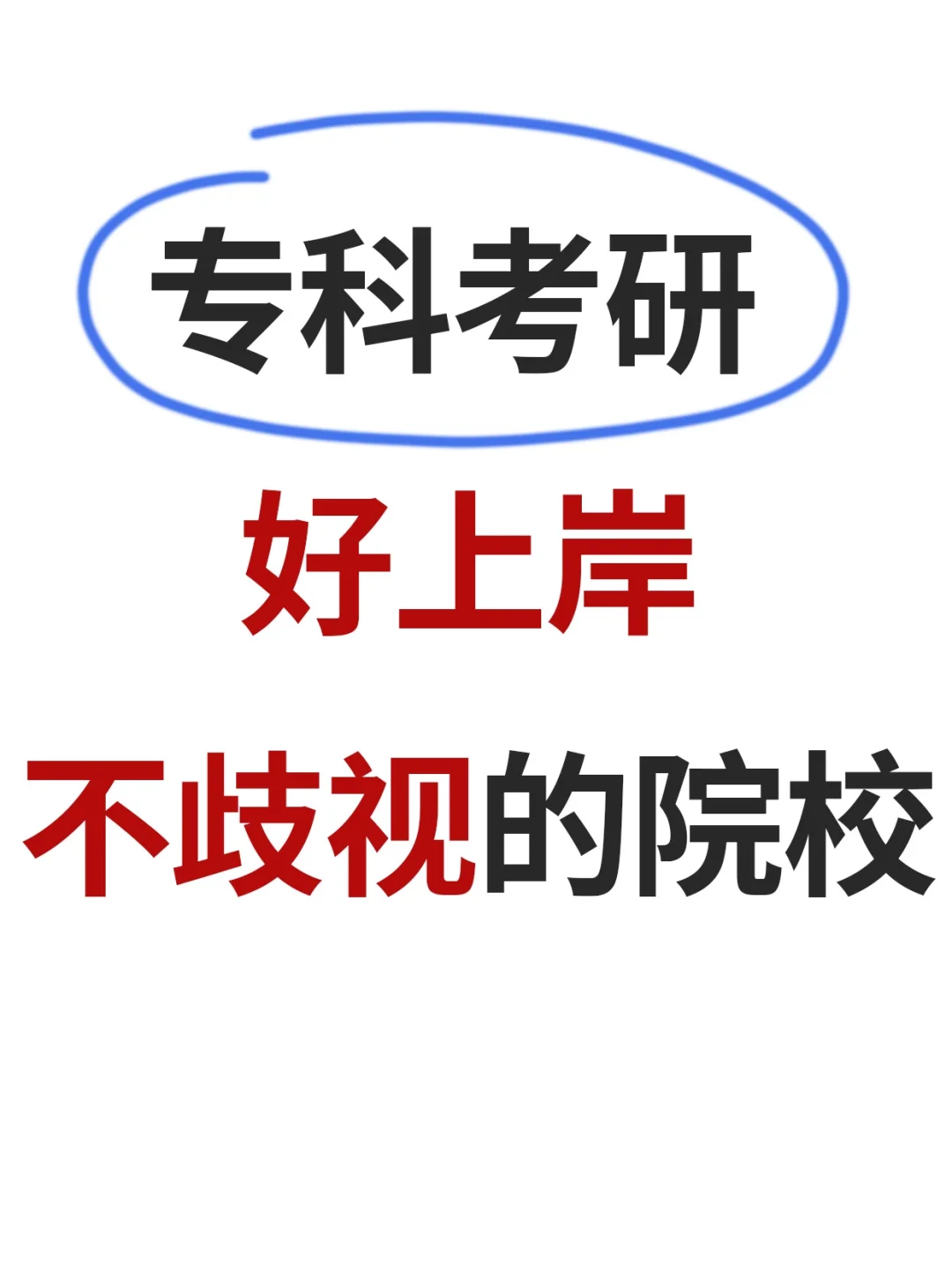 25专科考研不歧视院校汇总，都给我上岸