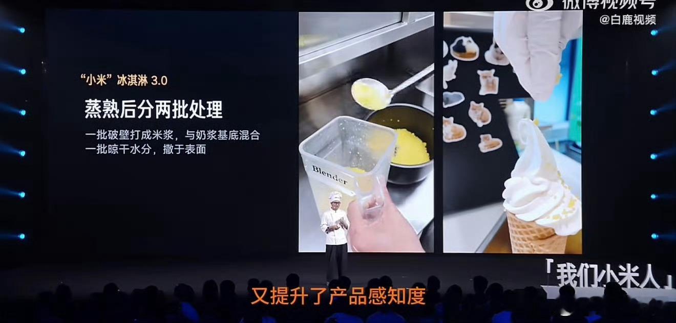 刚看了小米食堂发布小米冰激凌，不是！小米冰淇淋真有小米啊，还是标准版最具性价比