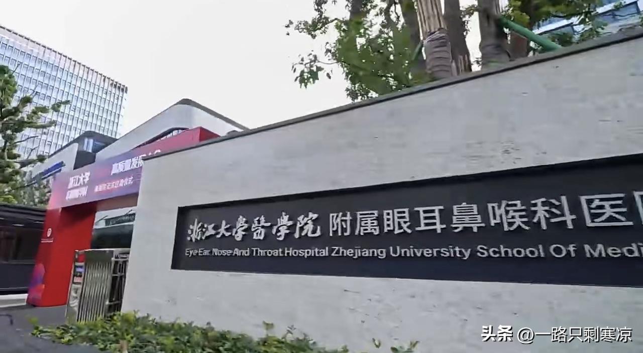 浙江浙医五官科医院（浙江大学医学院附属眼耳鼻喉科医院）作为浙江省首家独立建制的大