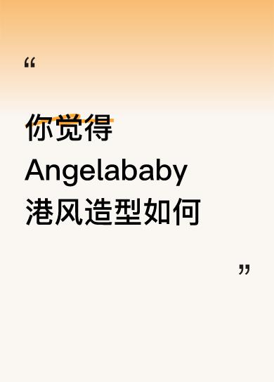 你觉得Angelababy港风造型如何