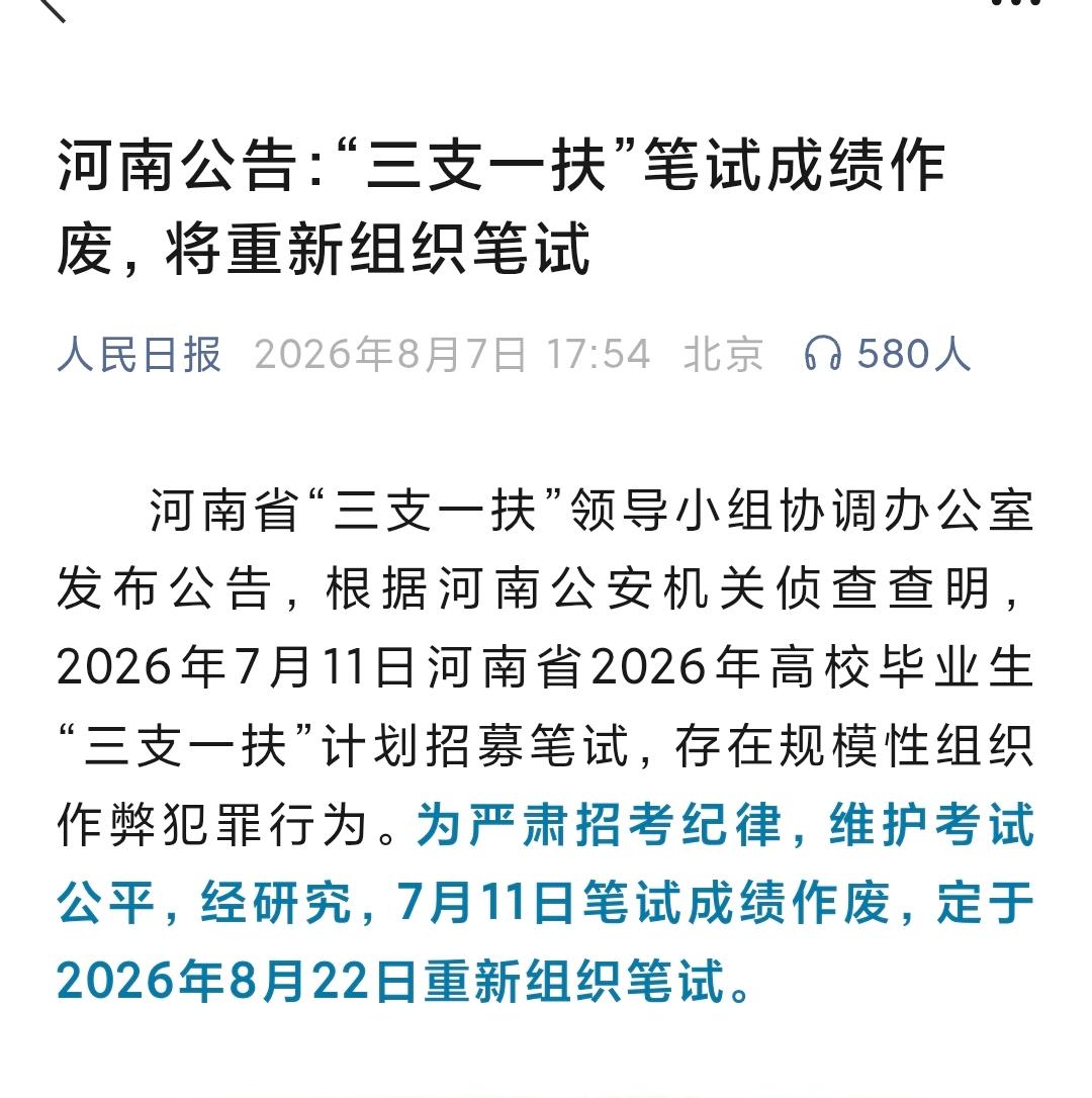 河南省2026年“三支一扶”计划招募笔试成绩作废 重新组织笔试。7月11日“三支
