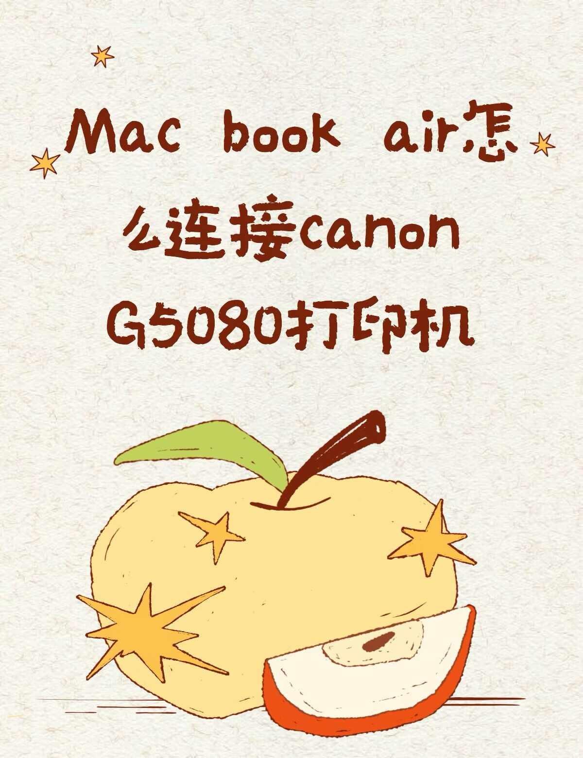 Mac book air怎么连接canon G5080打印机不懂就问有问必答