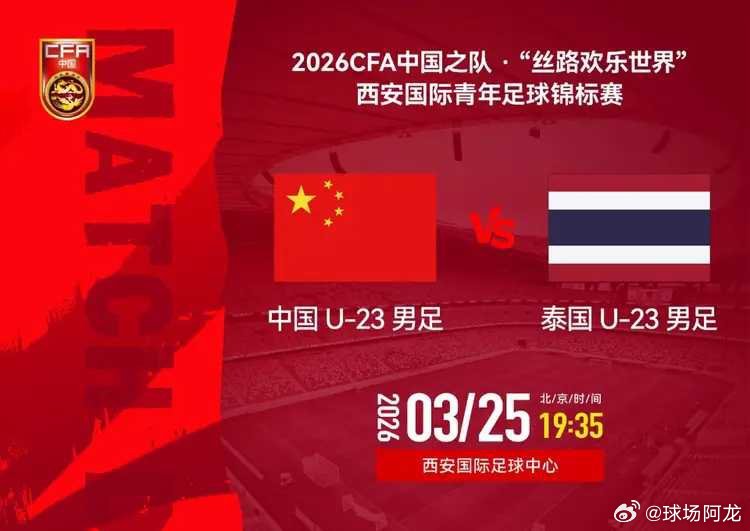 北京时间3月25日19点35分，西安四国足球邀请赛首轮角逐打响。中国U23男足将