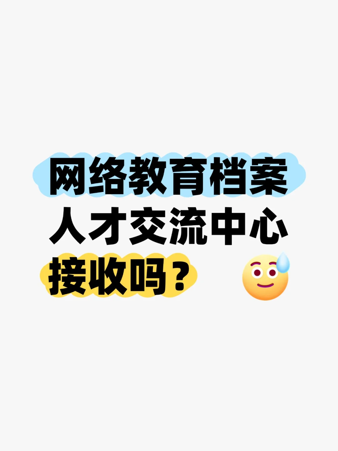 网络教育档案人才交流中心接收吗？👀