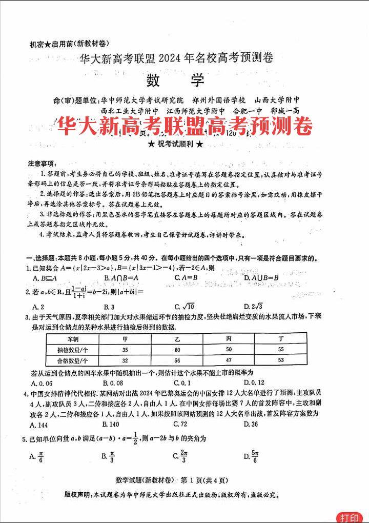 华大新高考联盟2024年名校高考预测卷
命(审)题单位:华中师范大学考试研究院:郑州外国语学校、山西大学附中、西北工业大学附中、江西师范大学附中、安徽合肥一中、河南郸城一高
华大试题历来很难，全国百强名校联考用的，这时候如果写，不要在意分数，难度高于高考！