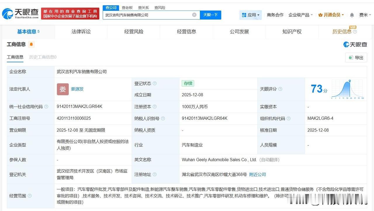 【吉利汽车在武汉成立新销售公司 注册资本1000万】
天眼查App显示，近日，武