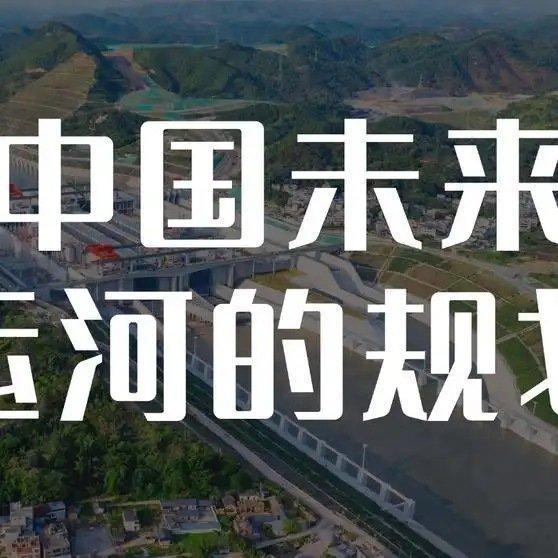《中国未来运河的规划运河四纵四横中国水网内河航运运河规划大国基建杨华老师杨华说天