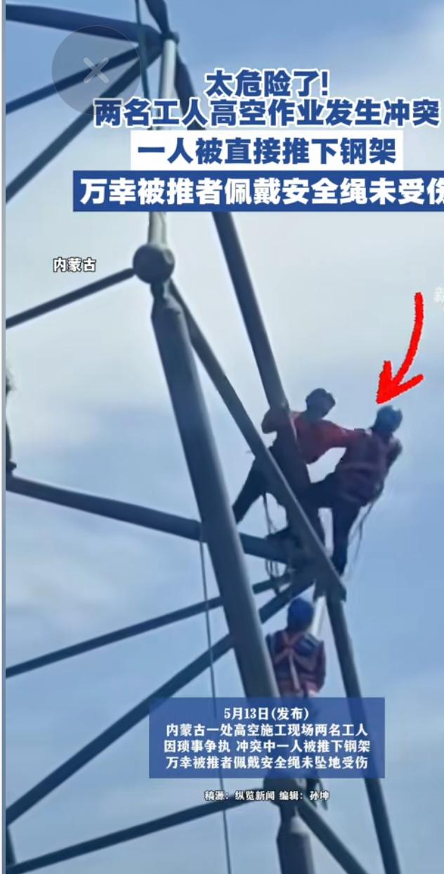 数十米高空，他一把将工友推下钢架！5月13日，内蒙古一处高空施工现场，两名工人站
