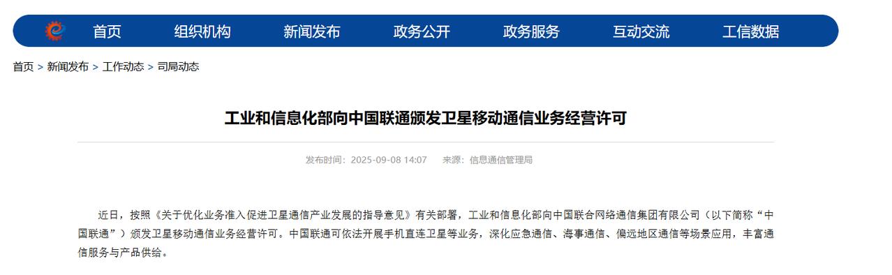 【中国联通获卫星移动通信业务经营许可】近日，工业和信息化部向中国联合网络通信集团