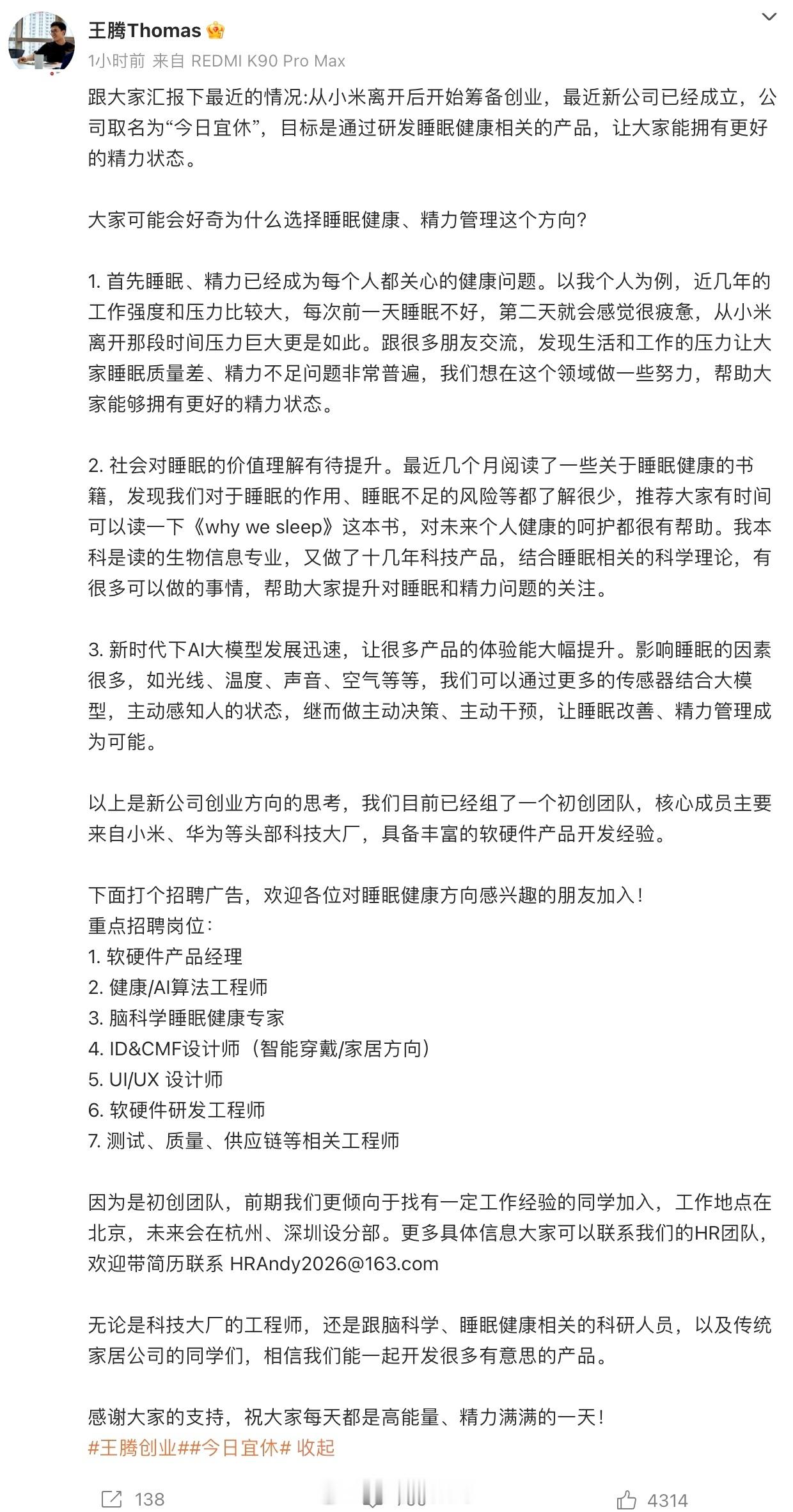 王腾从小米离开后成立新公司 腾哥新公司“今日宜休”将专注科技健康领域，祝一切顺利