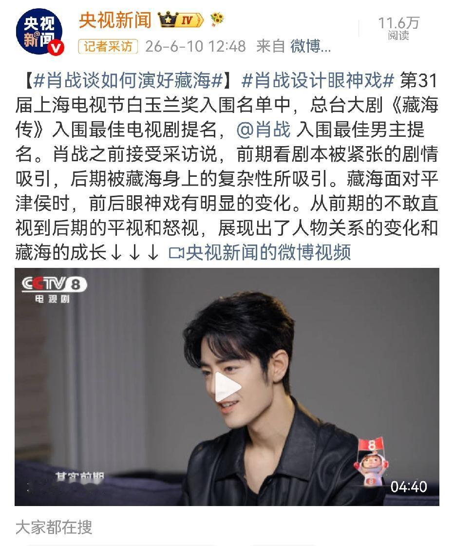 好喜欢央视新闻发的这段肖战采访，每次肖战说到自己演出的作品和角色时，都非常从容的