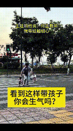 看完视频心里着实不舒服，婚前说得好好的细心带娃，过马路竟拎着娃衣服跟拎小鸡一样赶