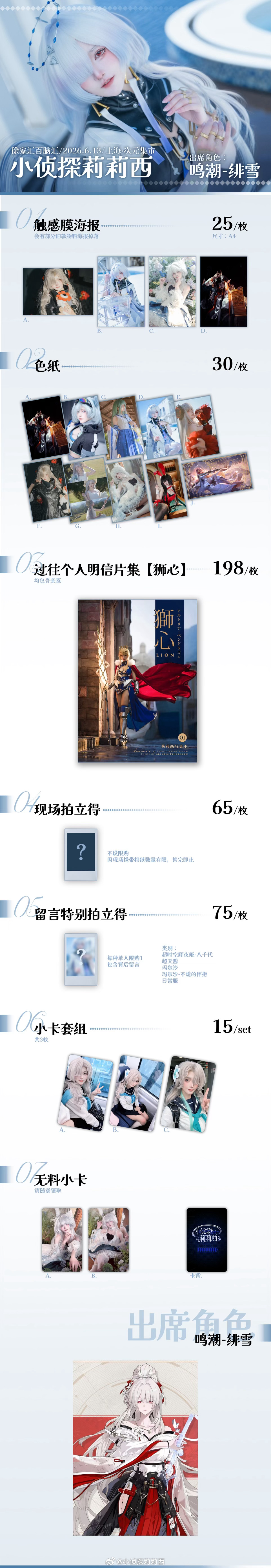 莉莉西侦探社  关于13号的上海次元集市签售！⬇️出的角色是【鸣潮·绯雪】物料表