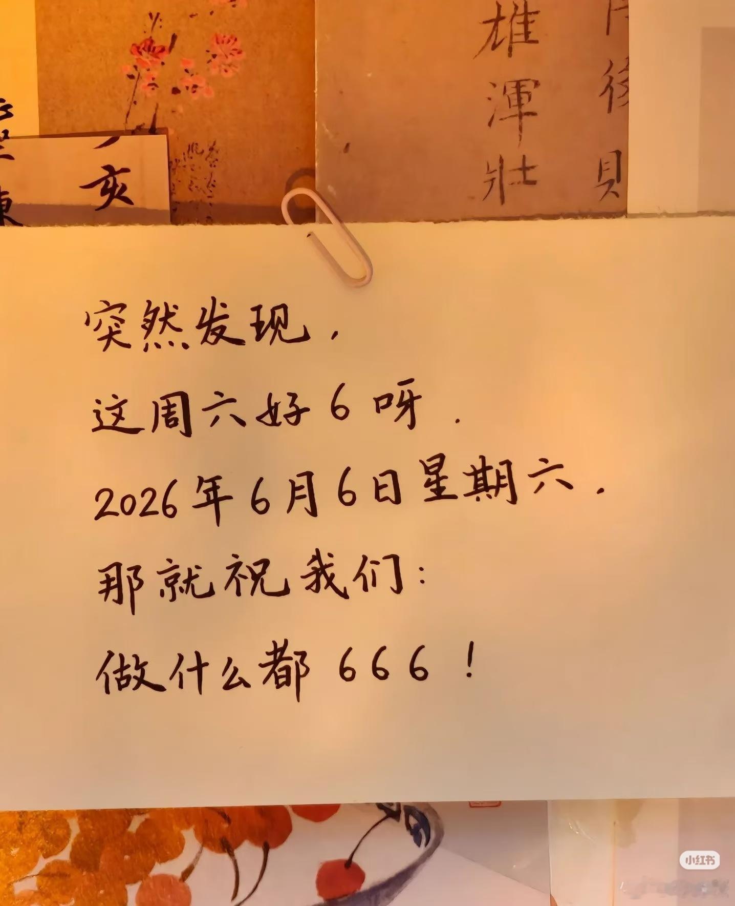 今年最6的日子来了 恰逢6月6日周六，全年独一份的吉利好日子如约而至 。把美好期