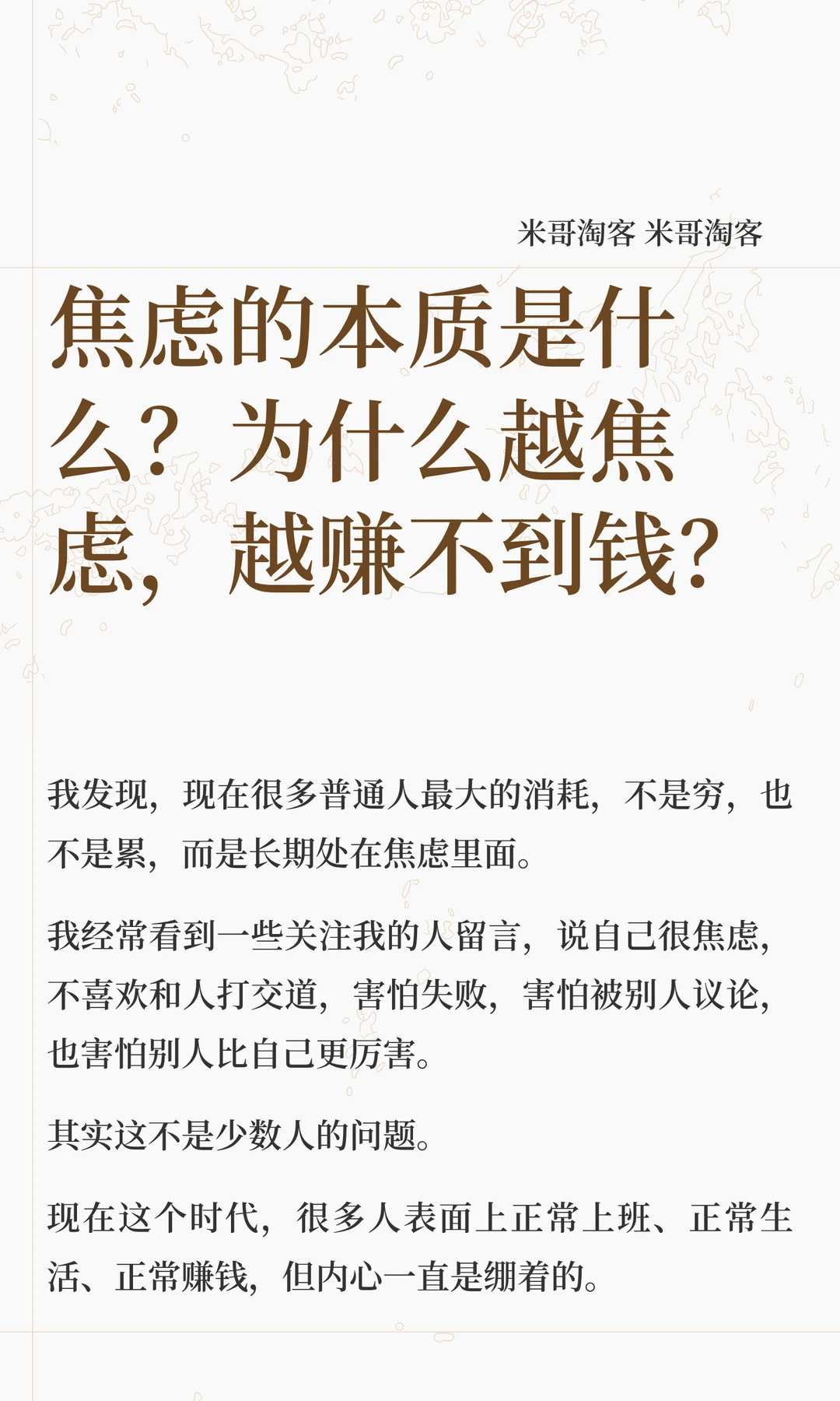 焦虑本质是什么？为什么越焦虑越赚不到钱？