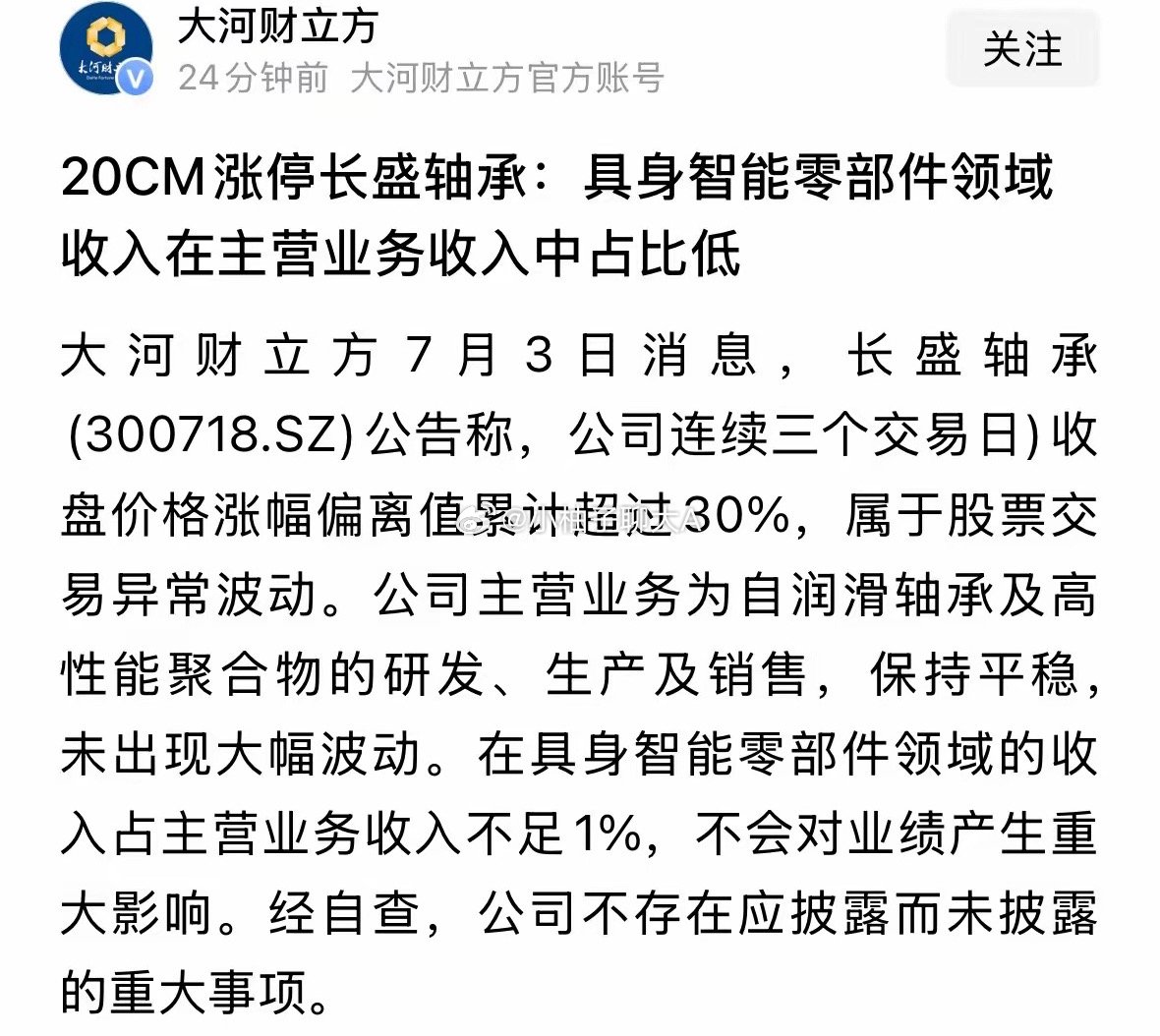 人形机器人重磅利空消息，龙头股公告具身智能零部件收入不足1%：2026年7月3日