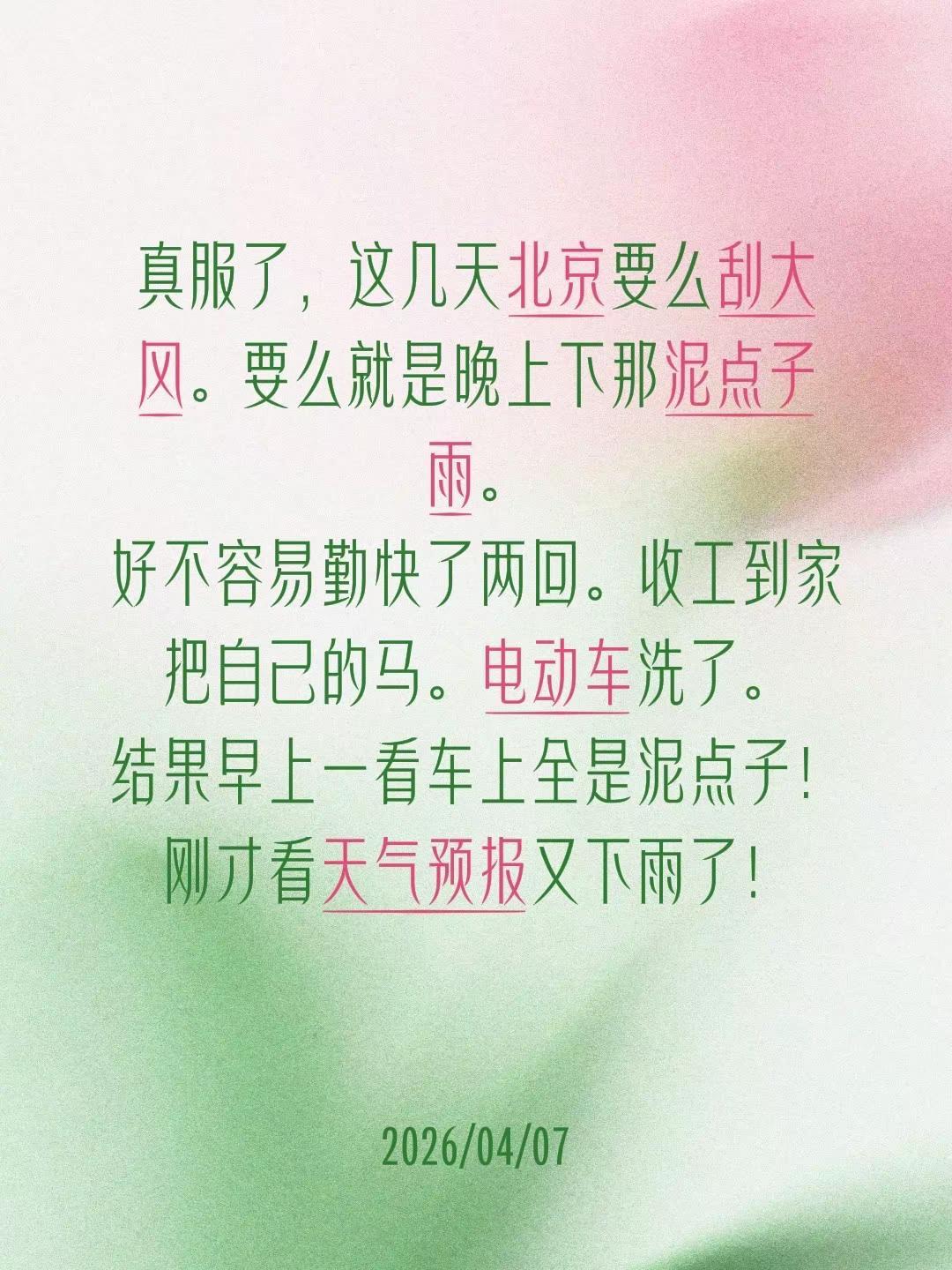 真服了，这几天北京要么刮大风。要么就是晚上下那泥点子雨。好不容易勤快了两回。收工