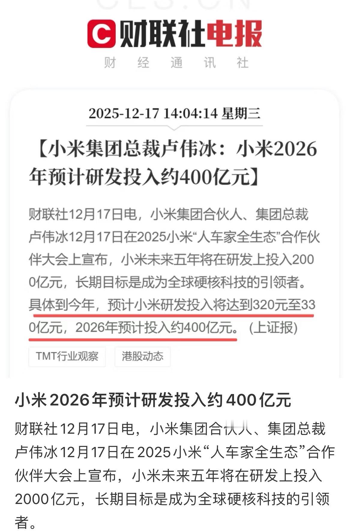 小米2026年预计研发投入约400亿小米集团合伙人、集团总裁卢伟冰12月17日在
