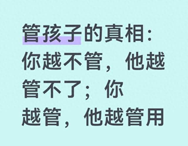 管孩子的真相：你越不管，他越管不了；你越管，他越管用