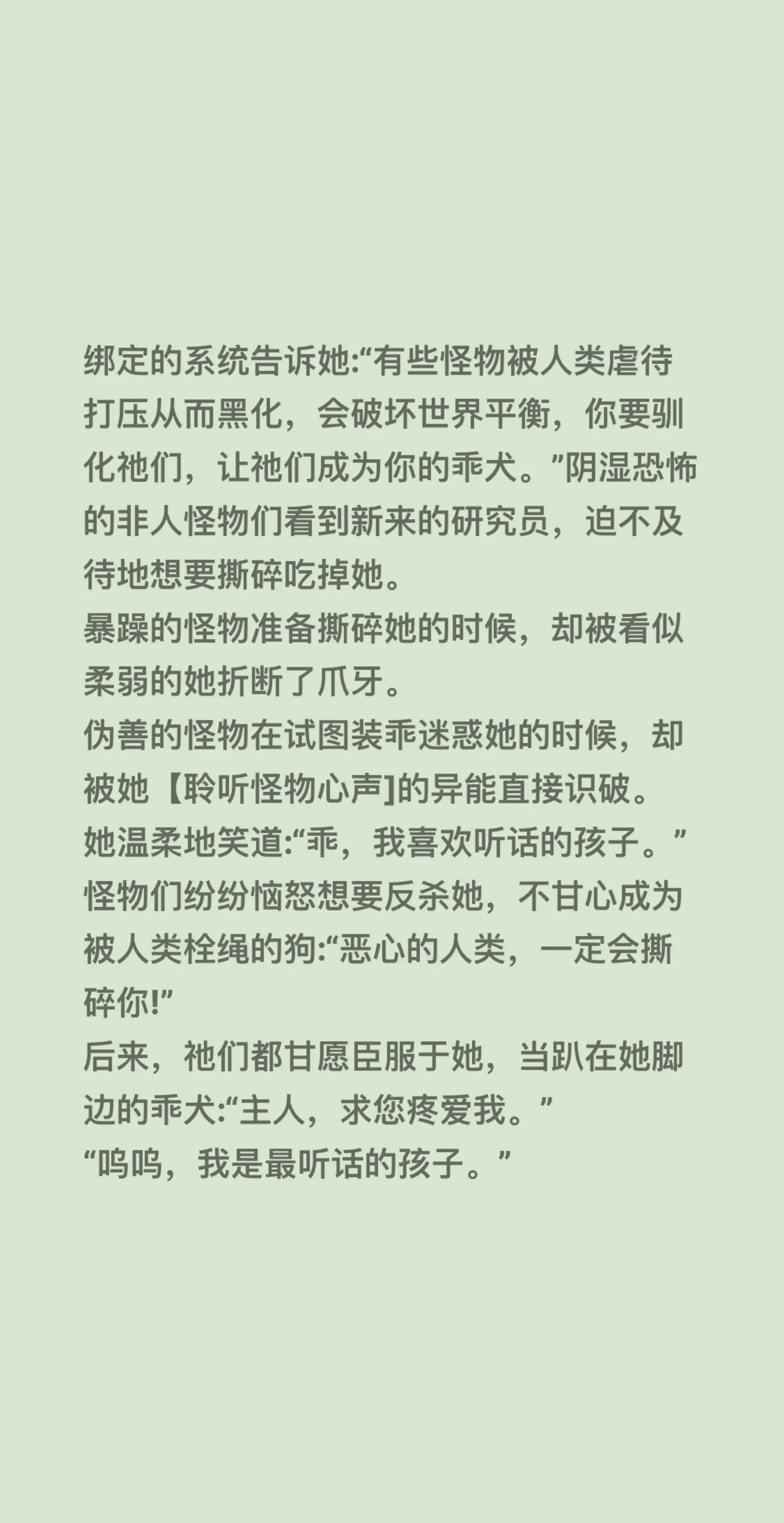 绑定的系统告诉她:“有些怪物被人类虐待打压从而黑化，会破坏世界平衡，你...