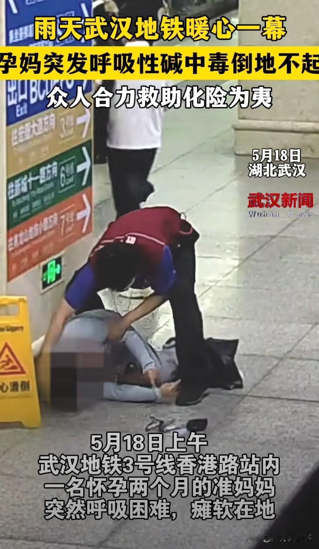 武汉地铁站暖心一幕！
 早高峰的地铁站台，准妈妈突然捂胸喘不上气，身体发软站不稳