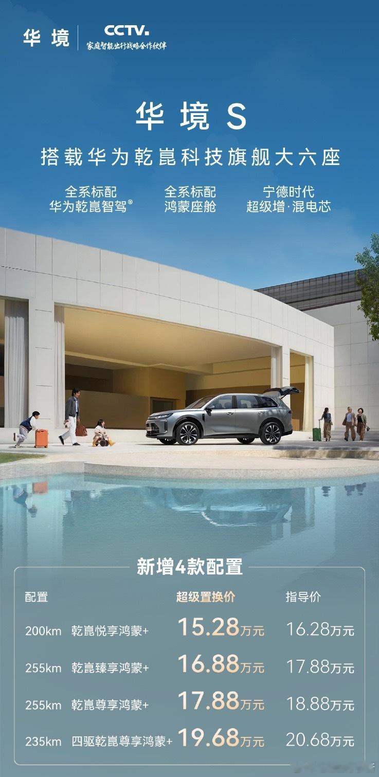 华境 S 在 8 月实现销量四连涨后，官宣新增 4 款「鸿蒙+」配置，原因还是：