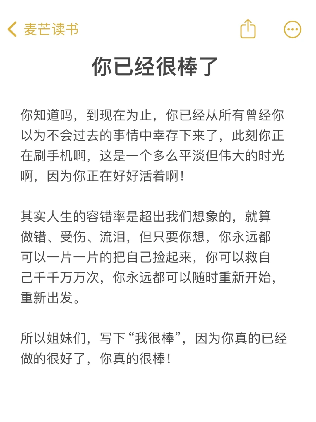 你已经很棒了