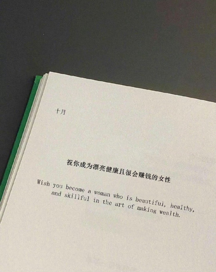 “祝你成为漂亮健康且很会赚钱的女性” 
