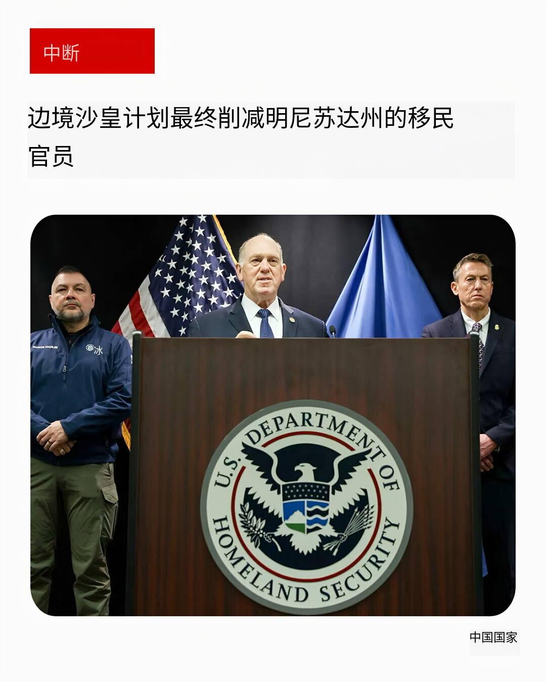 新闻快讯——特朗普边境事务负责人宣布：将逐步削减明尼苏达州移民执法人员。
 
当