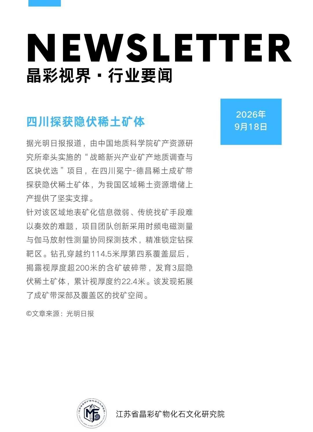 行业要闻｜四川探获隐伏稀土矿体。1、四川探获隐伏稀土矿体据光明日报报道，由中国地