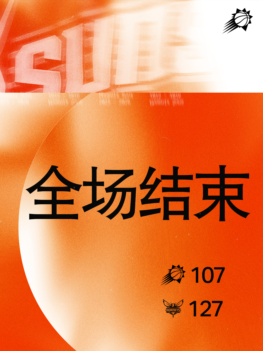 【全场比赛结束】菲尼克斯太阳 ｜旭日东升 ｜ 太阳vs黄蜂