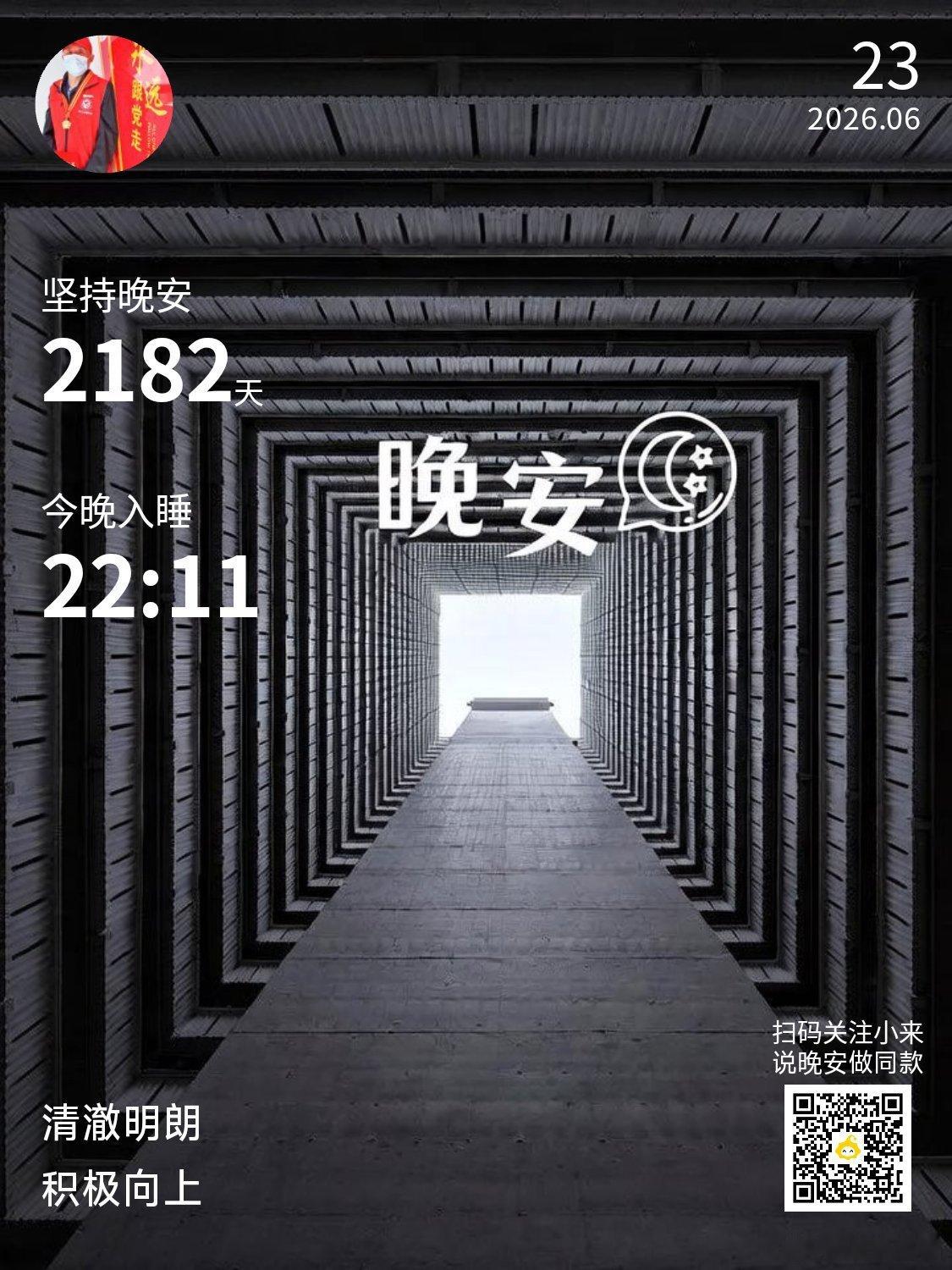 晚安你已连续晚安问候2182天。生活不必埋怨，你给它怎样的笑脸，它会回你怎样的拥