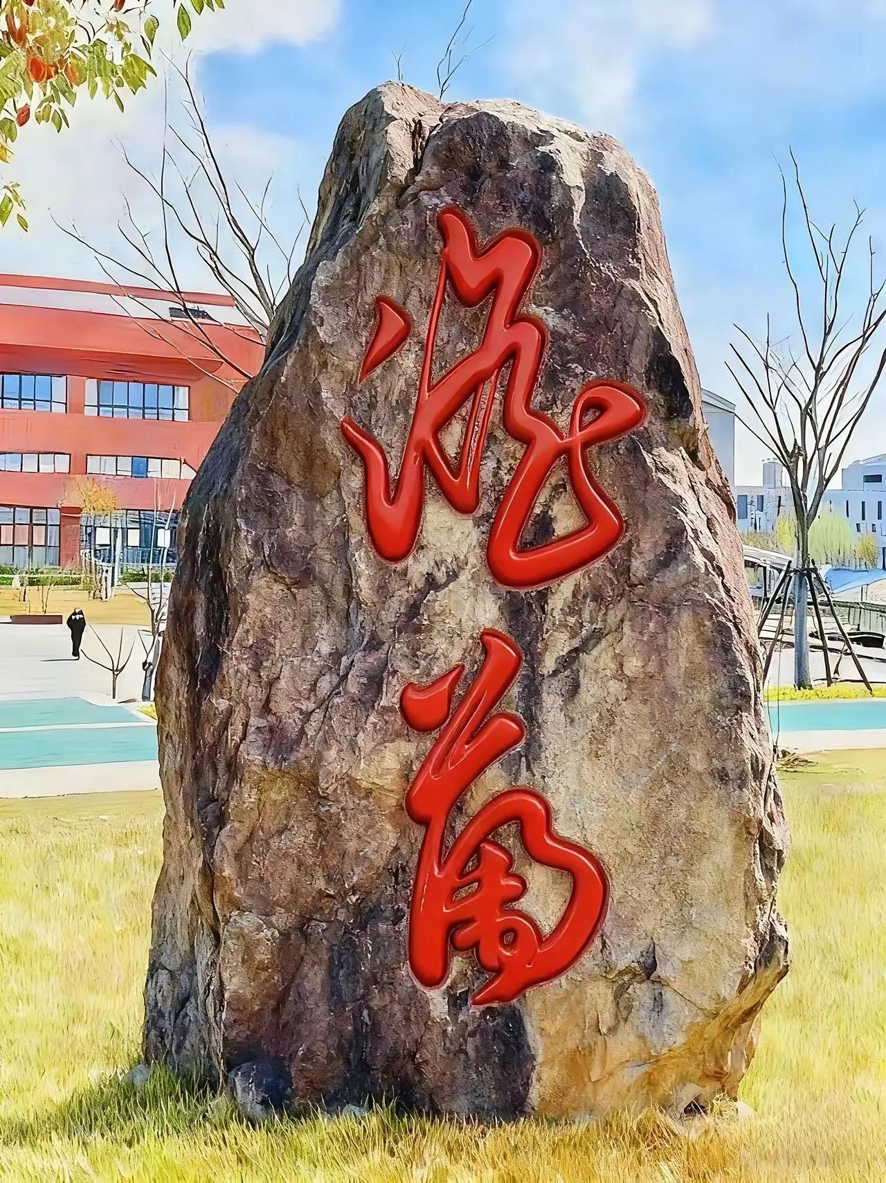 感觉大学白读了！这两个字愣是看了半天没看懂！又不好意思问别人，书法大神们帮看看，