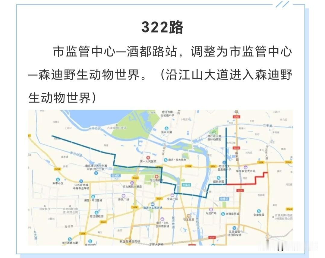 宿迁市区部分公交线路调整公示：
依据前期公交线路优化调整公告相关内容，森迪野生动