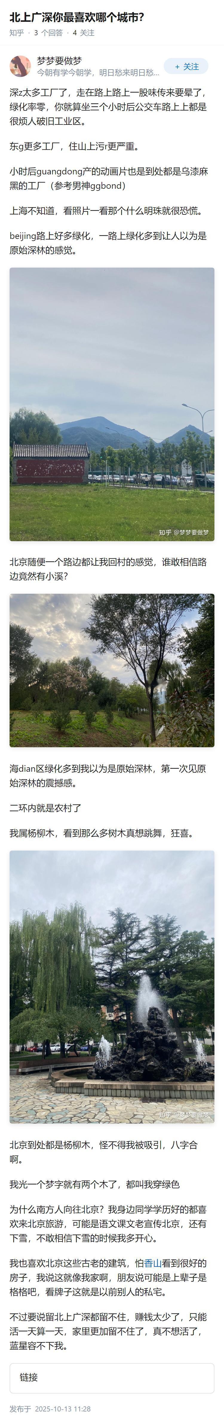 北上广深你最喜欢哪个城市？